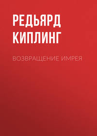 Редьярд Джозеф Киплинг. Возвращение Имрея