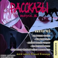 . Рассказы 3