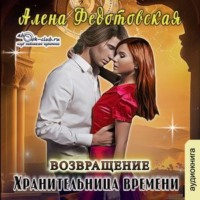 . Хранительница времени. Возвращение