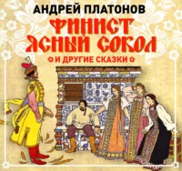 . Финист – Ясный сокол и другие сказки