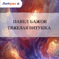 Павел Бажов. Тяжелая витушка