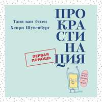 . Прокрастинация