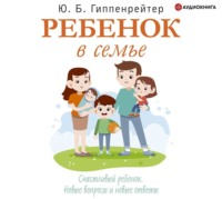 . Ребенок в семье