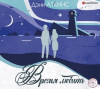 . Время любить