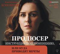 . Продюсер. Инструкция по применению, или Куда приводят мечты
