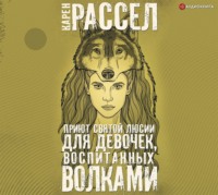 . Приют святой Люсии для девочек, воспитанных волками