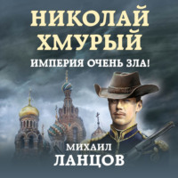Михаил Ланцов. Николай Хмурый. Империя очень зла!