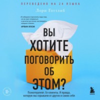 . Вы хотите поговорить об этом? Психотерапевт. Ее клиенты. И правда, которую мы скрываем от других и самих себя