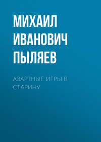 . Азартные игры в старину