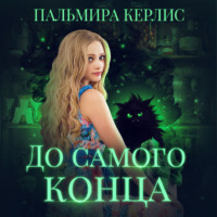 . До самого конца