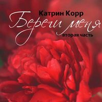 . Береги меня
