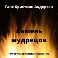 . Камень мудрецов