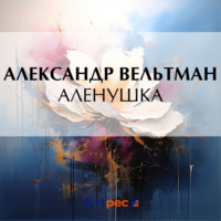 . Аленушка