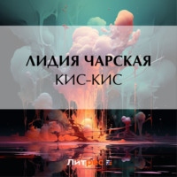 . Кис-кис