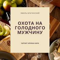 . Охота на голодного мужчину
