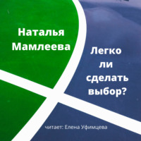 . Легко ли сделать выбор?