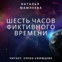 . Шесть часов фиктивного времени