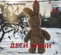 . Дети Шини