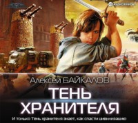 . Тень хранителя
