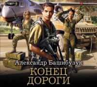 . Конец дороги