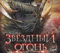Наталия Осояну. Звёздный огонь