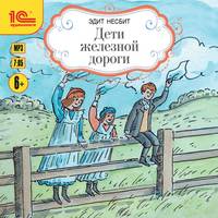 . Дети железной дороги