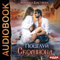 . Поцелуй скорпиона