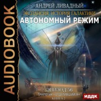 . Отделившийся. Книга 2. Автономный режим