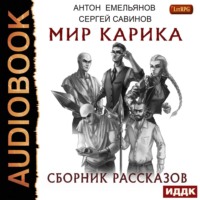. Мир Карика. Сборник рассказов