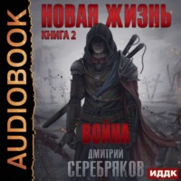 . Новая жизнь. Война