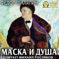 . Маска и душа. Страницы из моей жизни
