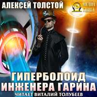 . Гиперболоид инженера Гарина