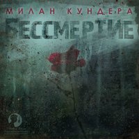 Милан Кундера. Бессмертие