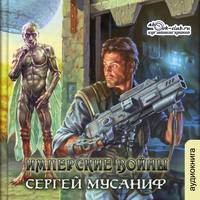 Сергей Мусаниф. Имперские войны