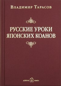 Владимир Тарасов. Русские уроки японских коанов