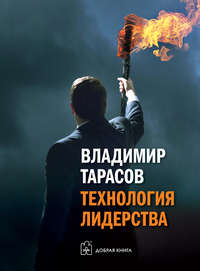. Технология лидерства