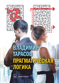 . Прагматическая логика