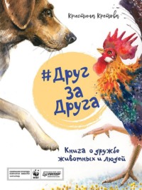 . #ДругЗаДруга. Книга о дружбе животных и людей (аудиоспектакль)