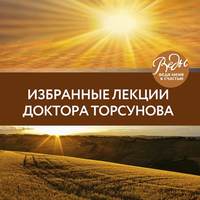 . Избранные лекции доктора Торсунова