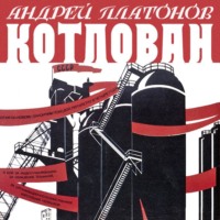 . Котлован