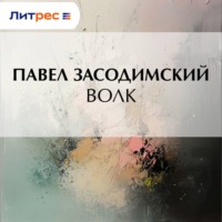 . Волк