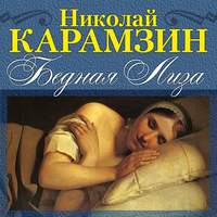 Николай Карамзин. Бедная Лиза