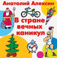 . В стране вечных каникул