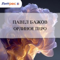 . Орлиное перо
