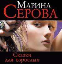 . Сказки для взрослых