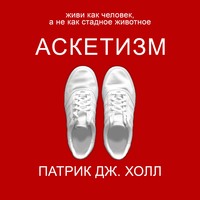 Патрик Дж. Холл. Аскетизм