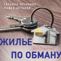 . Жилье по обману