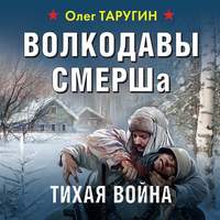 . Волкодавы СМЕРШа. Тихая война