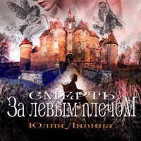 . Смерть за левым плечом