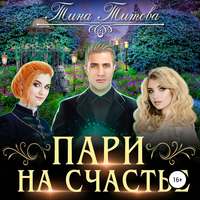 . Пари на счастье